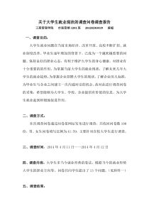 关于大学生就业现状的调查问卷调查报告