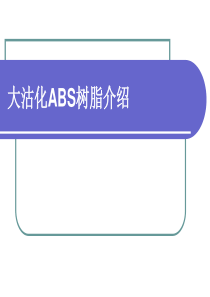 大沽化工ABS树脂介绍