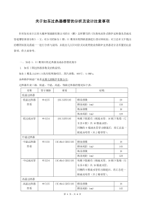 关于如东过热器爆管的分析及设计注意事项_20140304