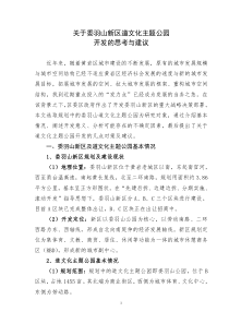 关于委羽山新区道文化主题公园开发的思考与建议