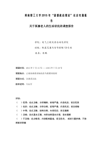 关于孤寡老人的生活状况的调查报告一