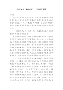 关于学习《廉政准则》工作的动员讲话