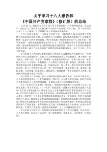 关于学习十八大报告和《中国共产党章程》(修订版)的总结