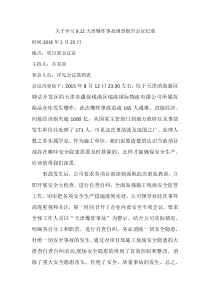 关于学习天津812特大爆炸事故调查报告学习会议纪要