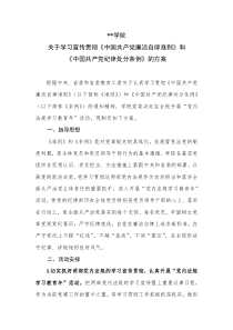 关于学习宣传贯彻《中国共产党廉洁自律准则》和《中国共产党纪律处分条例》的方案