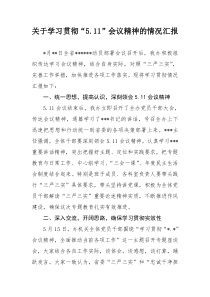 关于学习贯彻某会议精神的情况汇报1