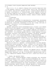 关于学习贯彻落实《中国共产党党员领导干部廉洁从政若干准则》情况的报告