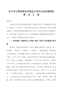 关于学习贯彻落实市委连子恒书记讲话精神的