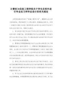 关于学生在校外进行毕业实习和毕业设计的有关规定