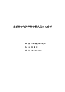 关于定额计价与清单计价模式的比较