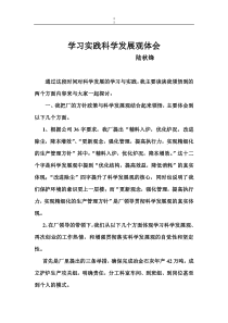 关于实践科学发展观学习的发言