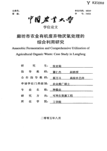 廊坊市农业有机废弃物厌氧处理的综合利用研究