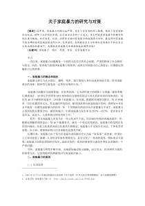 关于家庭暴力的研究与对策