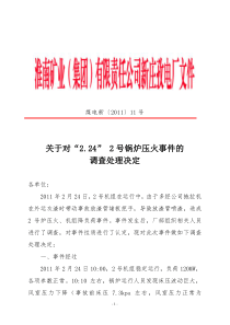 关于对“2.24”2号锅炉压火事件的调查处理决定