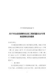 关于对全县保障性住房工程质量安全专项检查情况的通报