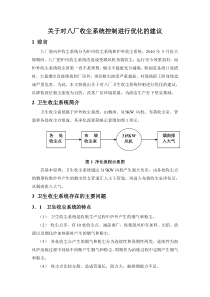 关于对卫生收尘系统控制进行优化的建议