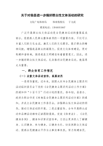 关于对我县进一步搞好群众性文体活动的研究