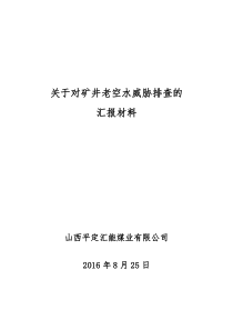 关于对煤矿老空水威胁排查的汇报材料