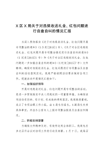 关于对违规收送礼金红包问题进行自查自纠的情况汇报