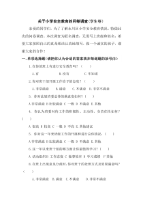 关于小学安全教育的问卷调查