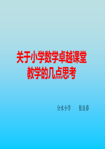 关于小学数学卓越课堂教学的几点思考