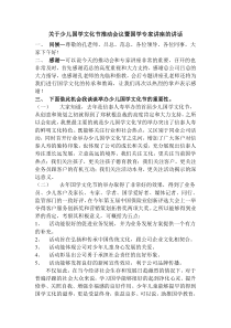 关于少儿国学文化节推动会议暨国学专学讲座的讲话