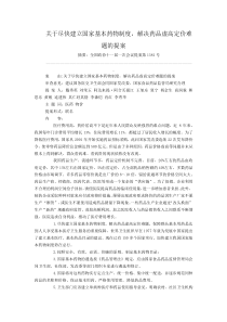 关于尽快建立国家基本药物制度,解决药品虚高定价难题的提案