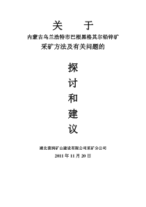 关于巴根格其尔铅锌矿采矿方法的一些探讨及建议