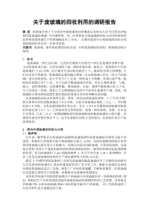 关于废玻璃的回收利用的调研报告