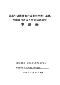 建立农业引智成果推广示范基地