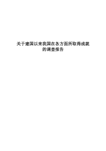 关于建国以来我国在各方面所取得成就的调查报告