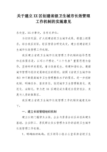 关于建立XX区创建省级卫生城市长效管理工作机制的实施意见