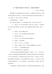 关于建筑屋面做法中隔汽层隔离层的解读