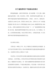 关于建筑照明中节能理论的探讨