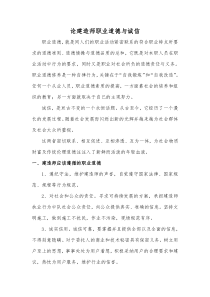 关于建造师职业道德与诚信的思考