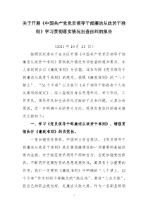 关于开展《中国共产党党员领导干部廉洁从政若干准则》学习贯彻落实情况自查自纠的报告