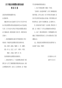 关于开展反对邪教警示教育活动的情况汇报