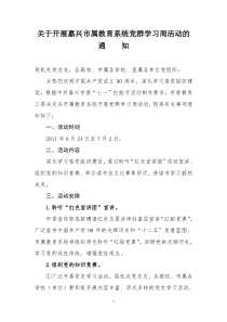 关于开展嘉兴市属教育系统党群学习周活动的通知