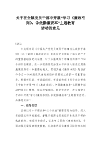 关于开展学习“廉政准则,争做勤廉表率”主题教育活动的意见