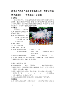 新课标人教版八年级下册七章二节《西南边陲的特色旅游区——西双版纳》导学案