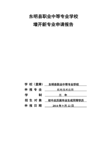 关于开设机电技术应用专业的请示