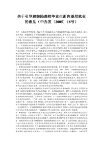 关于引导和鼓励高校毕业生面向基层就业的意见(中办发〔2005〕18号)