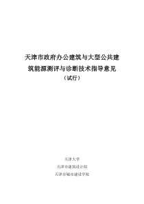 天津市政府办公建筑与大型公共建筑能源测评与诊断技术指导意见