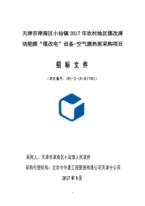 天津市津南区小站镇2017年农村地区煤改清洁能源“煤改电”设备-空气源热泵采购项目