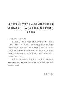 关于征求《浙江省工业企业挥发性有机物泄漏检测与修复(LDAR)技术要求()》意见的函