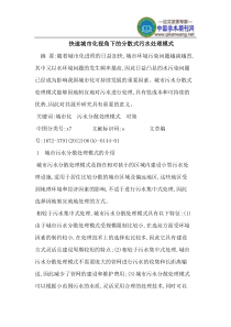 关于快速城市化视角下的分散式污水处理模式问题