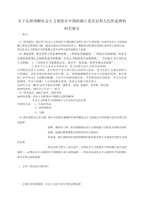 关于怎样理解社会主义制度在中国的确立是历史和人民的选择的研究报告