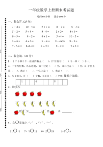 2018年数学一年级上册期末考试题新人教版