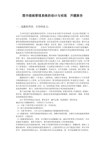 图书借阅管理系统的设计与实现开题报告