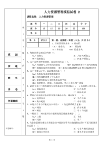 人力资源管理模拟试卷-2